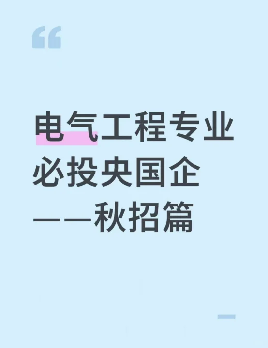 电气工程专业必投央国企——秋招篇
