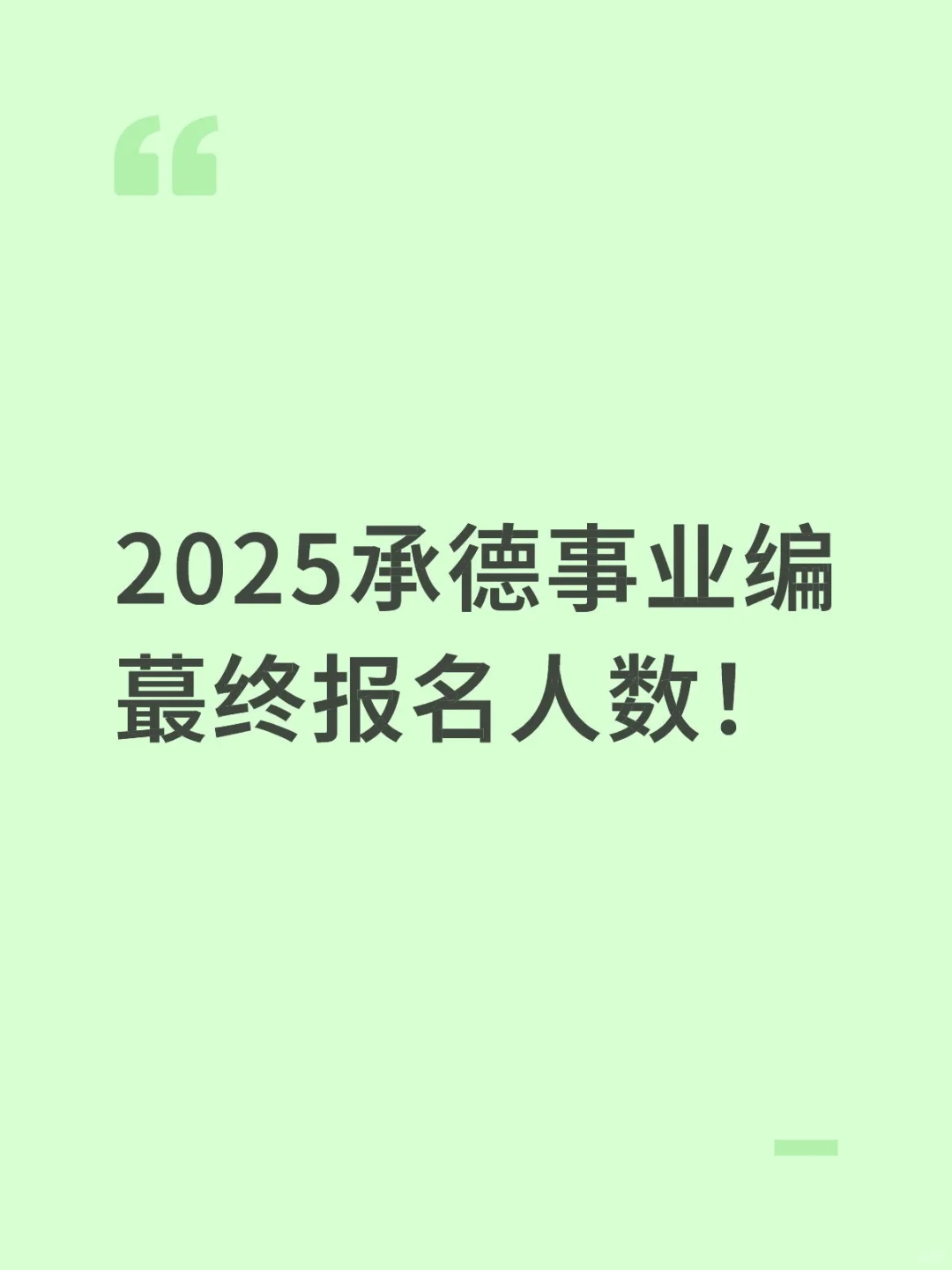 25 承德事业编蕞终报名人数统计！1.3w+