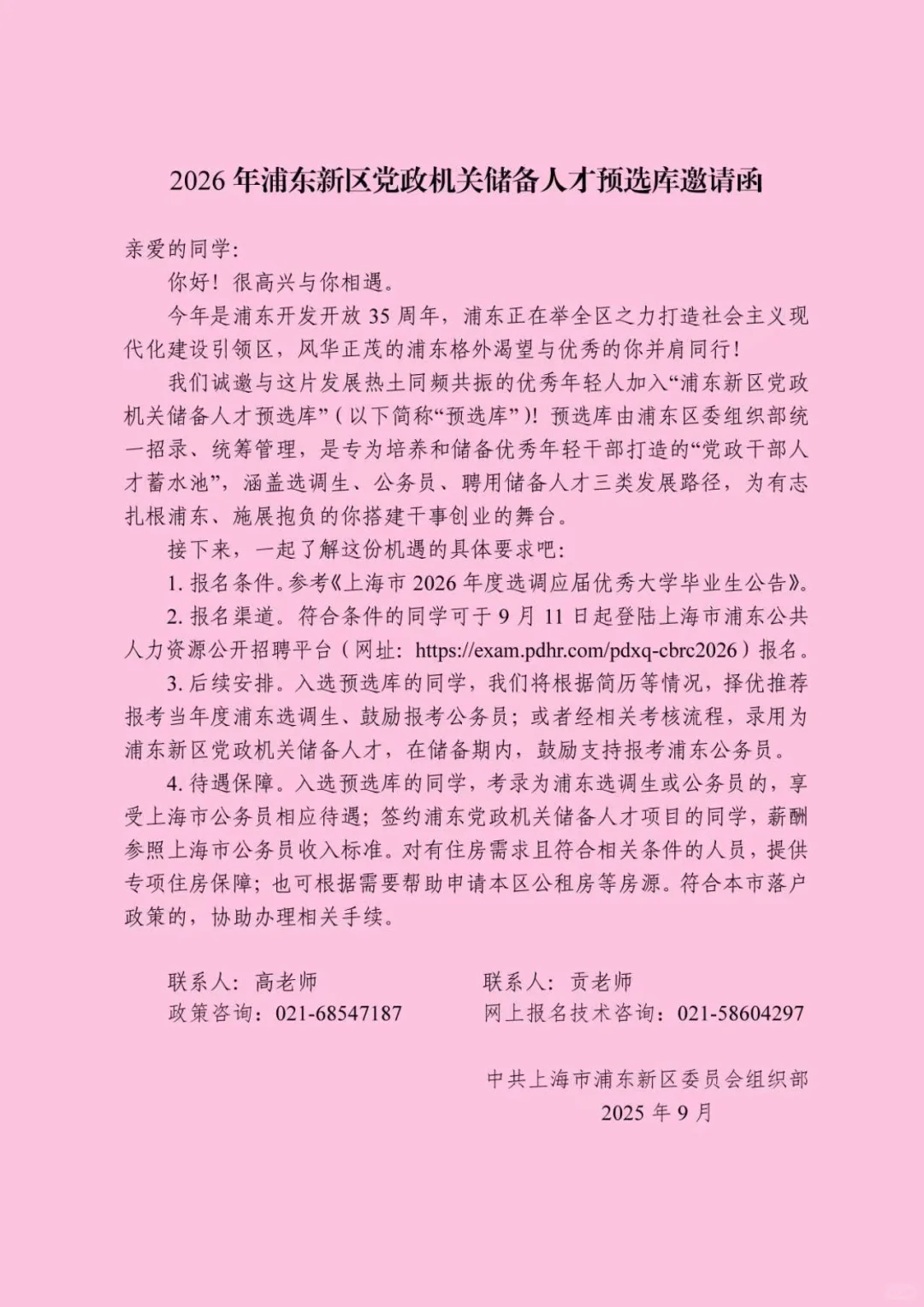 2026上海浦东新区选调生招录