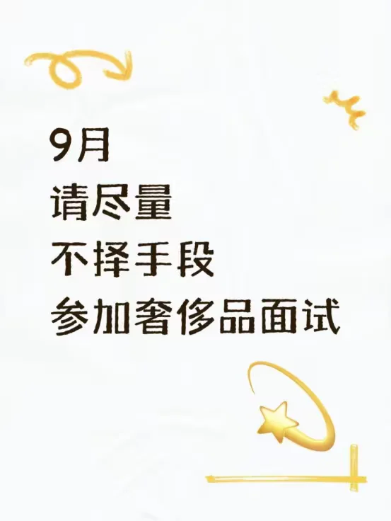 9月请尽量不择手段去参加奢侈品面试
