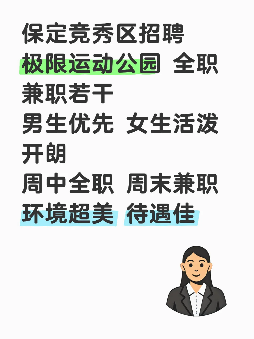 竞秀区招聘 极限运动公园招聘