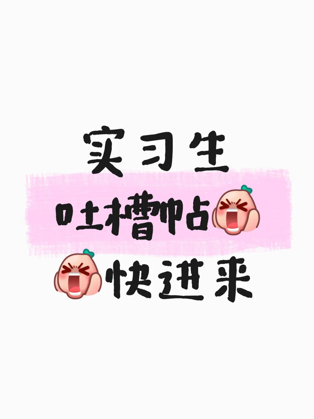 实习生进来吐槽啊啊啊