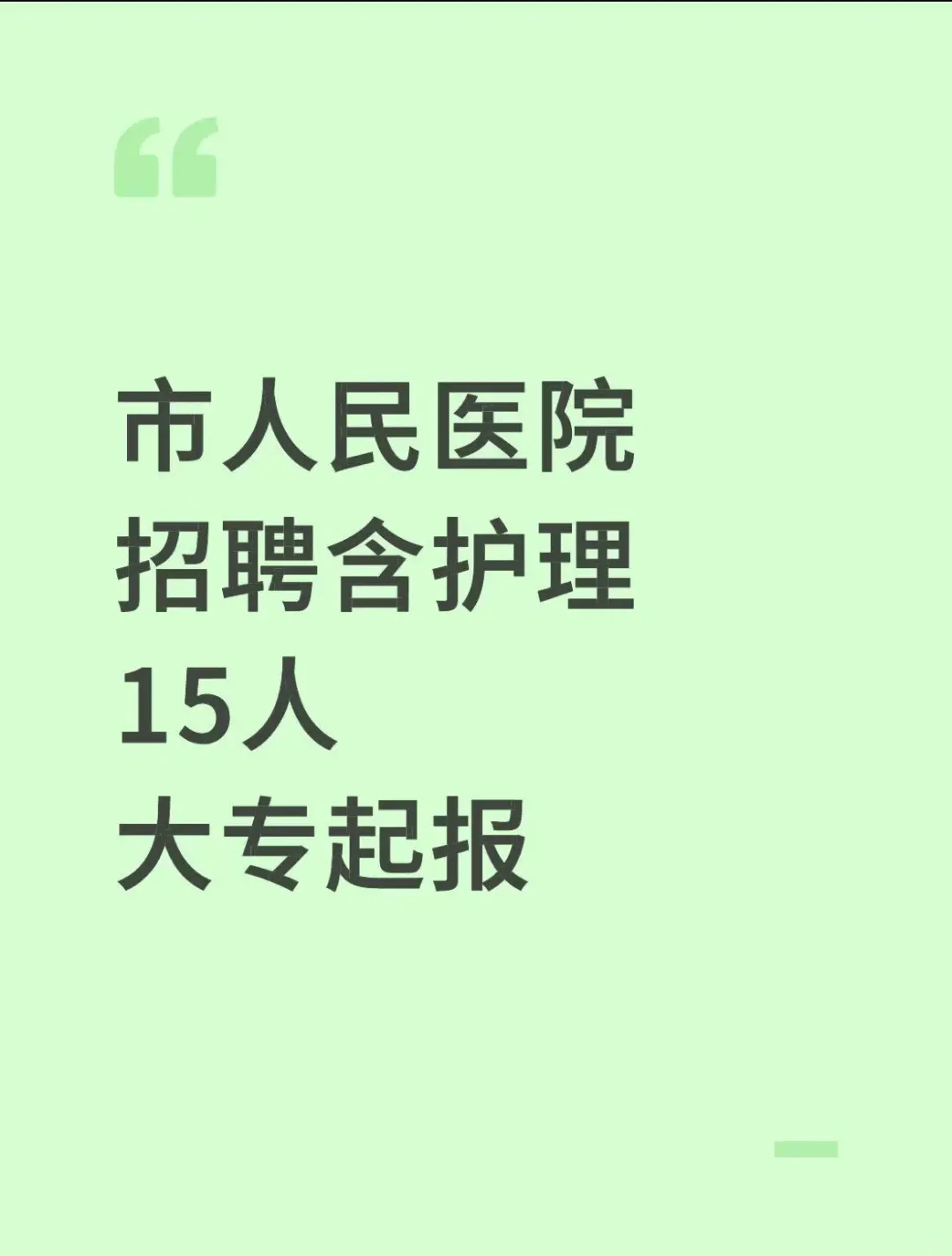 市人民医院招聘含护理15人大专起报