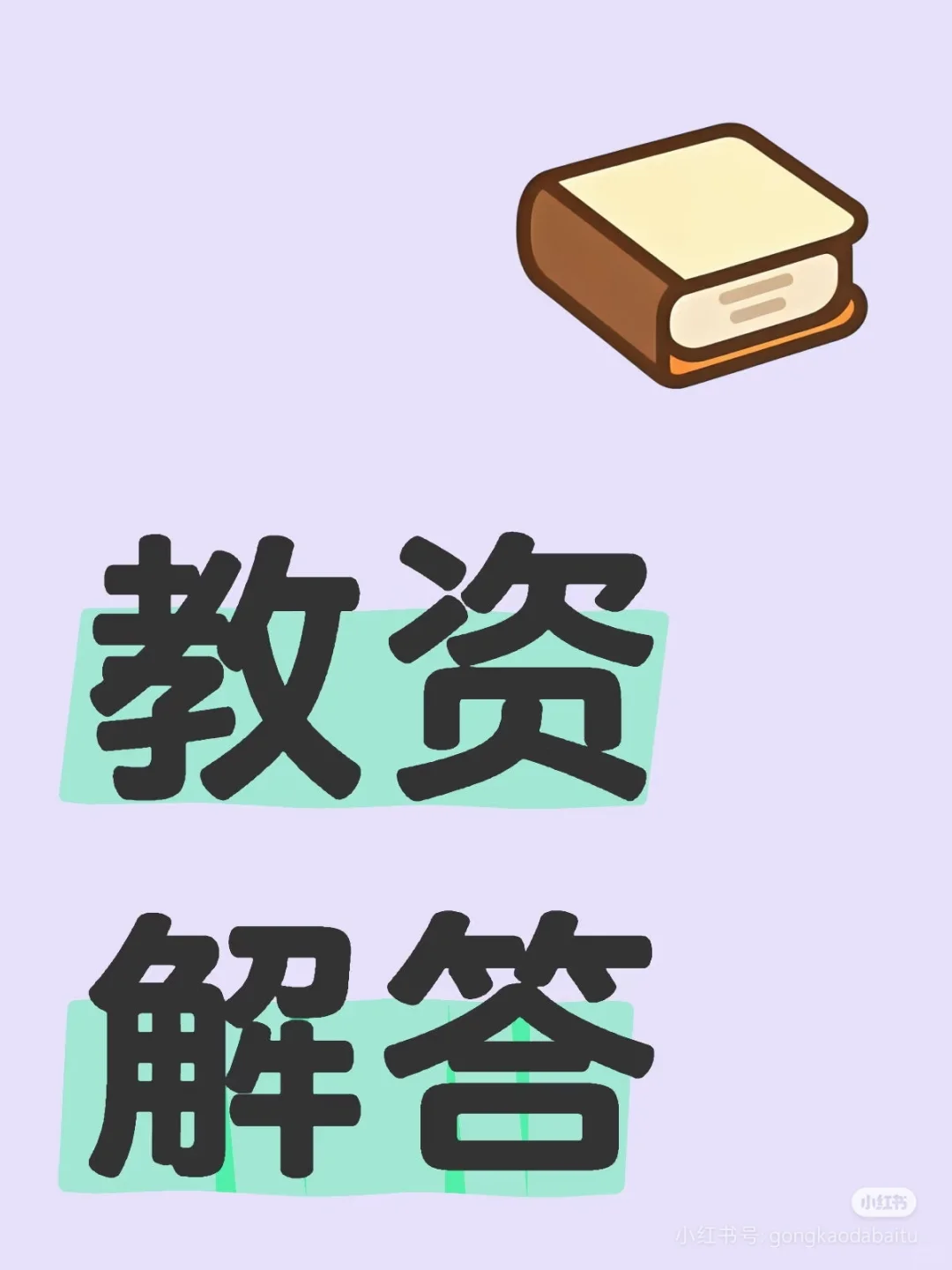 教资常见问题解答（一）