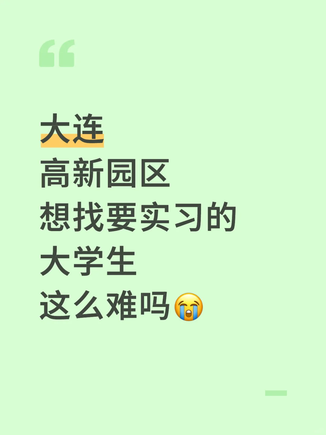大连的大学生，真的都不实习的吗🤣
