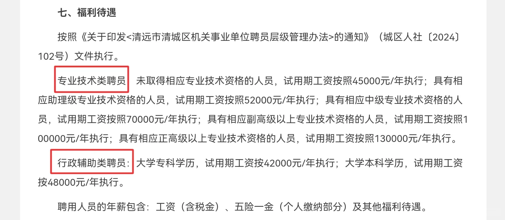 清远市清城区农业农村局招聘聘员4名