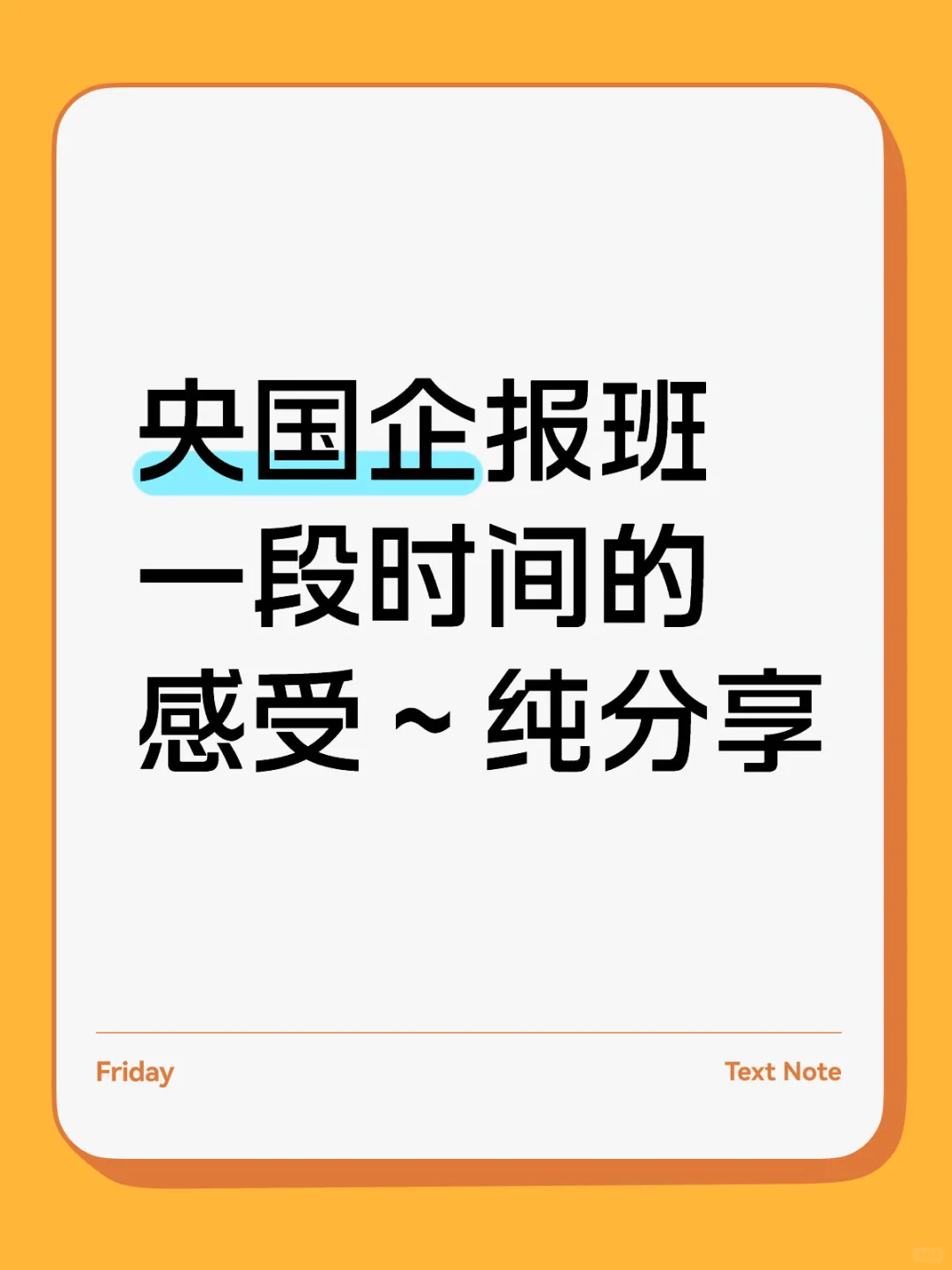 夭那，中央企报班到底有多苦！