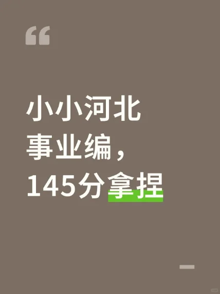 小小河北事业编，145分拿捏（上岸石家庄版