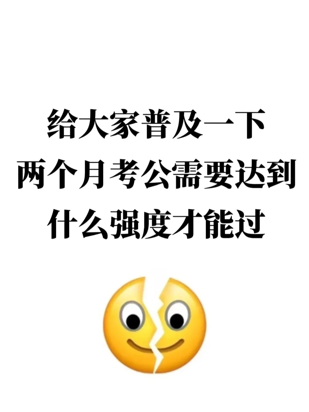 给大家普及下两个月考公上岸应有的强度