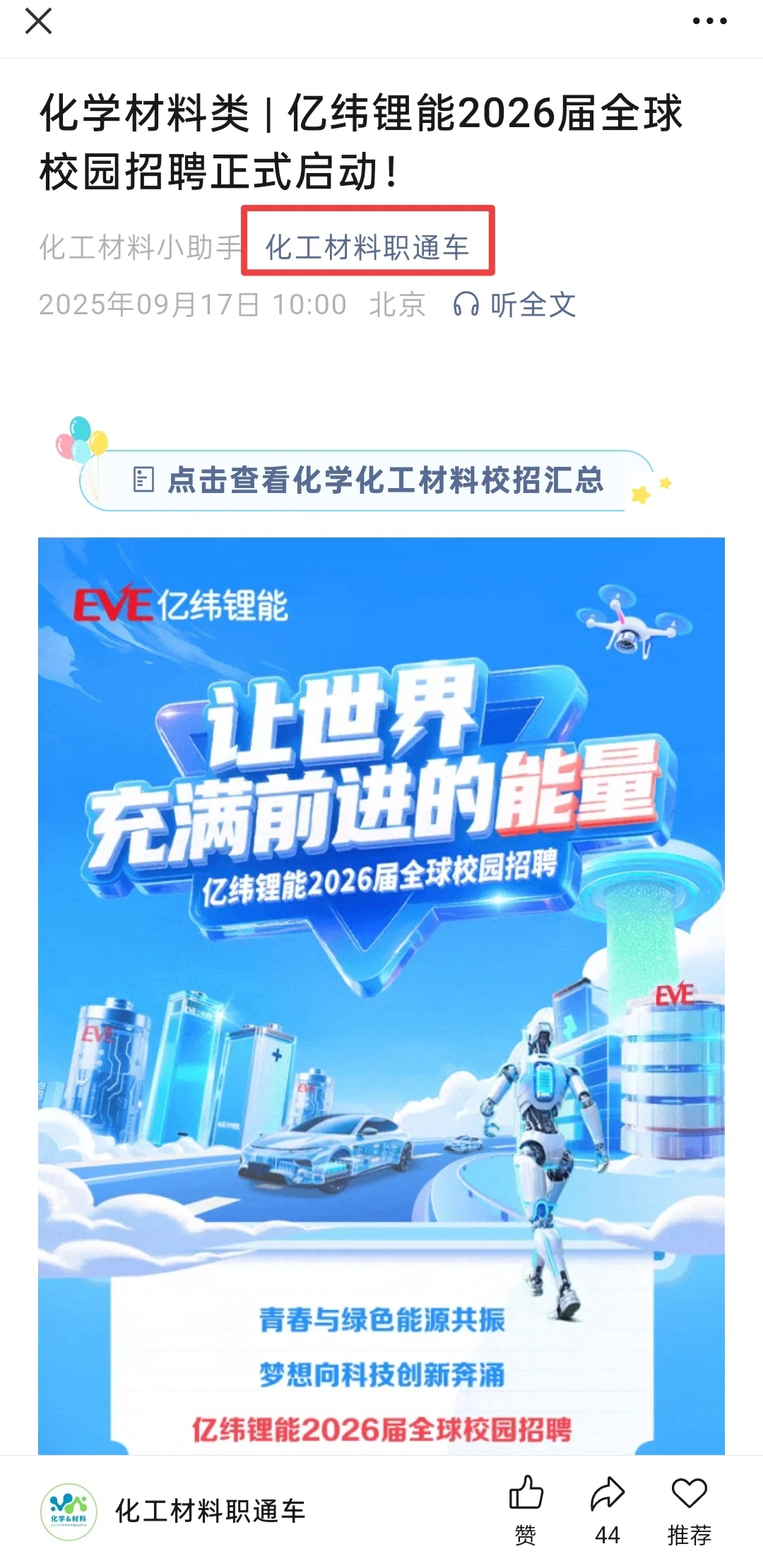 亿纬锂能26届校招！化学材料冲！