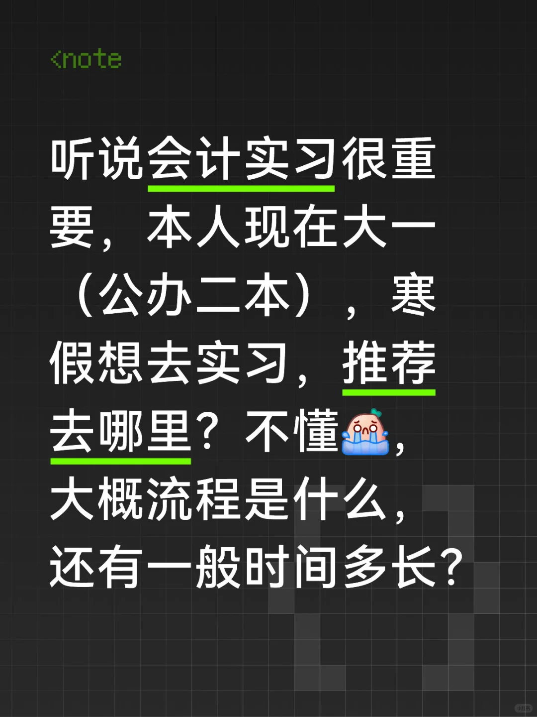 去哪里实习有效！