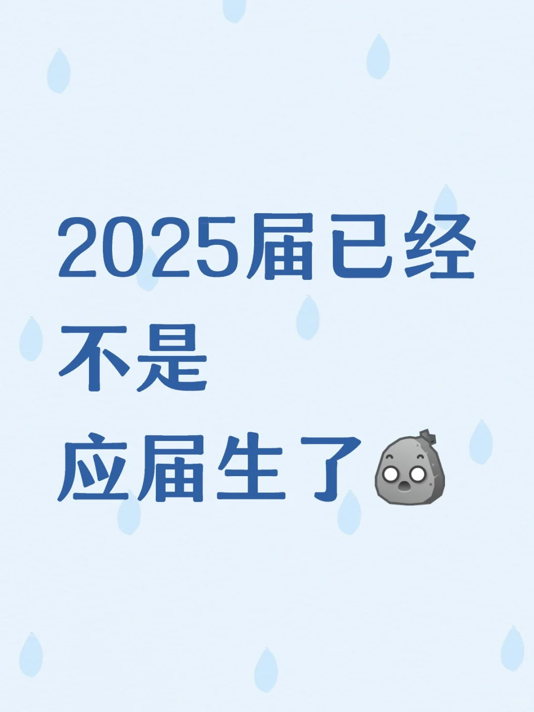真假应届生