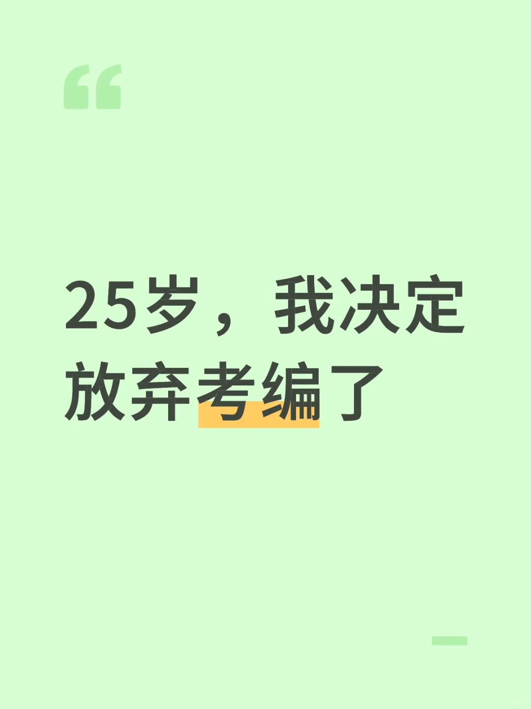 25岁，我决定放弃考编了