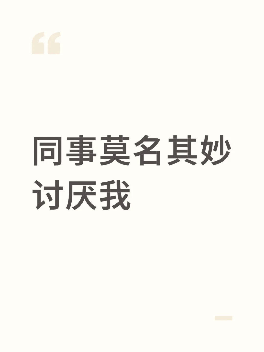 同事莫名其妙讨厌我