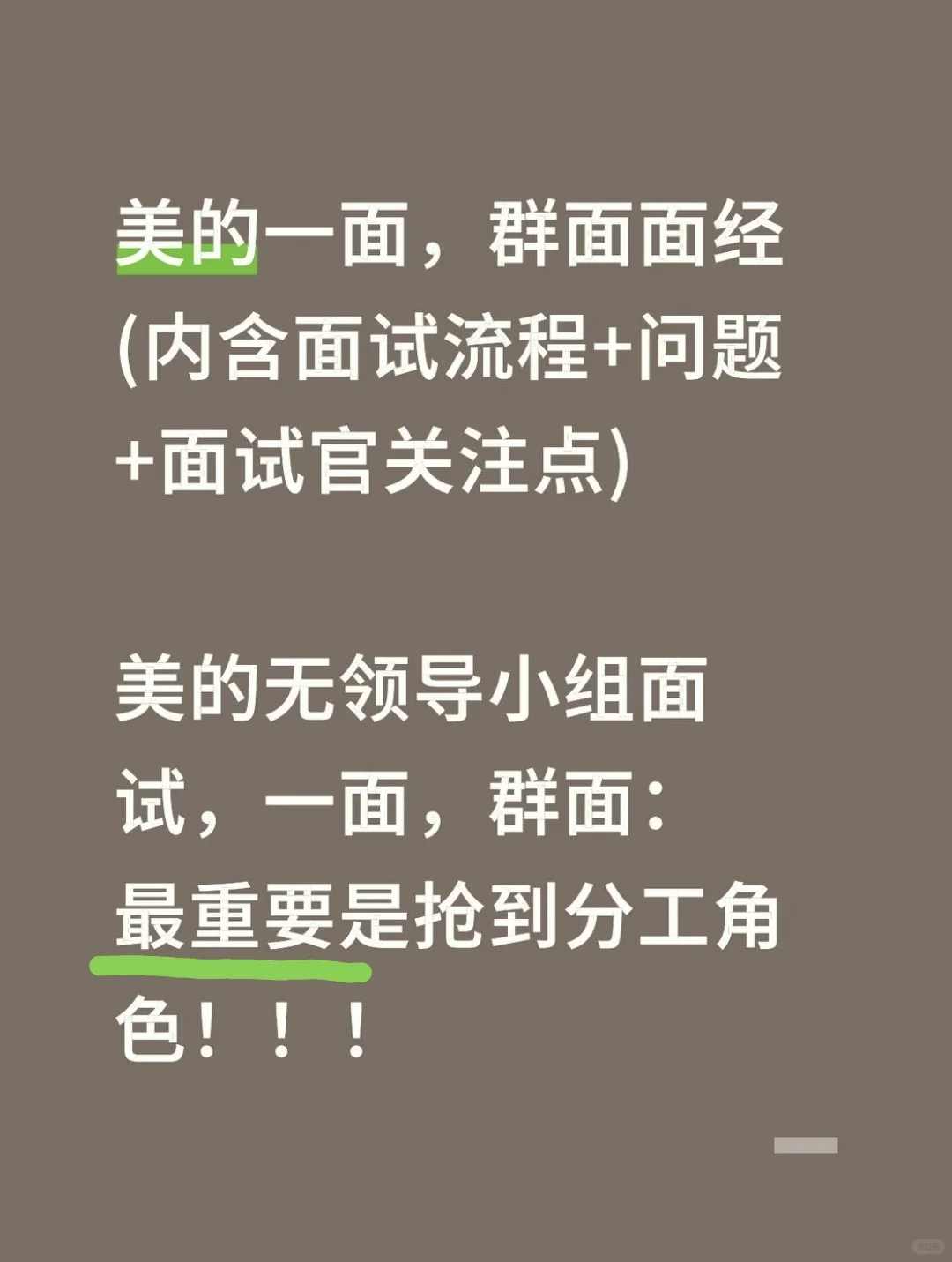 美的一面群面面经(含面试流程+问题+得分点)