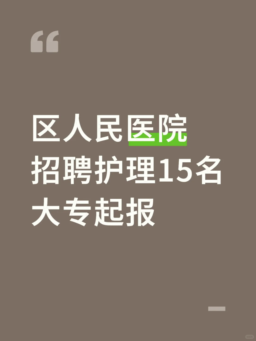 区人民医院招聘护理15名，大专起报