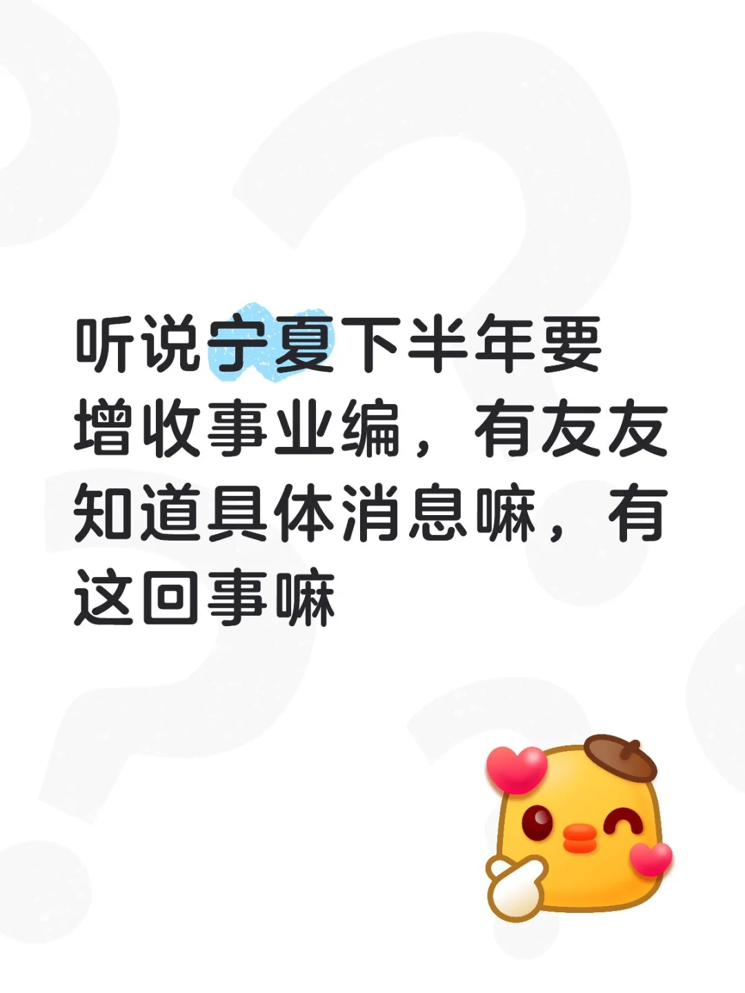 宁夏下半年要增收事业编嘛
