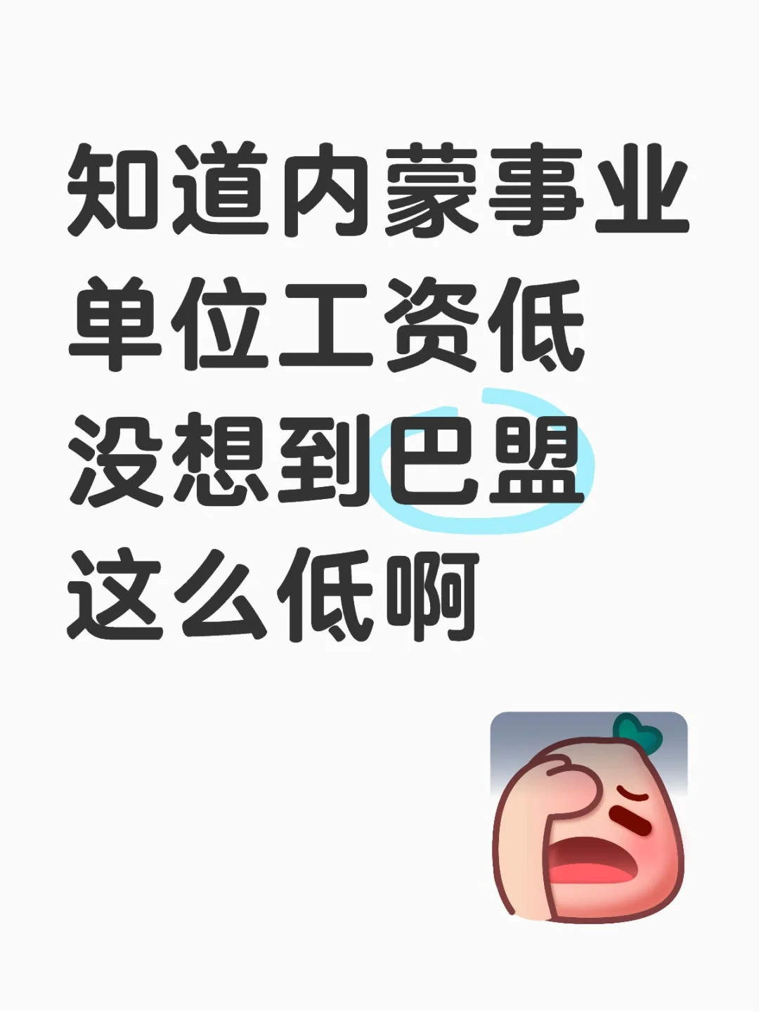 内蒙事业编！我是真没招了。