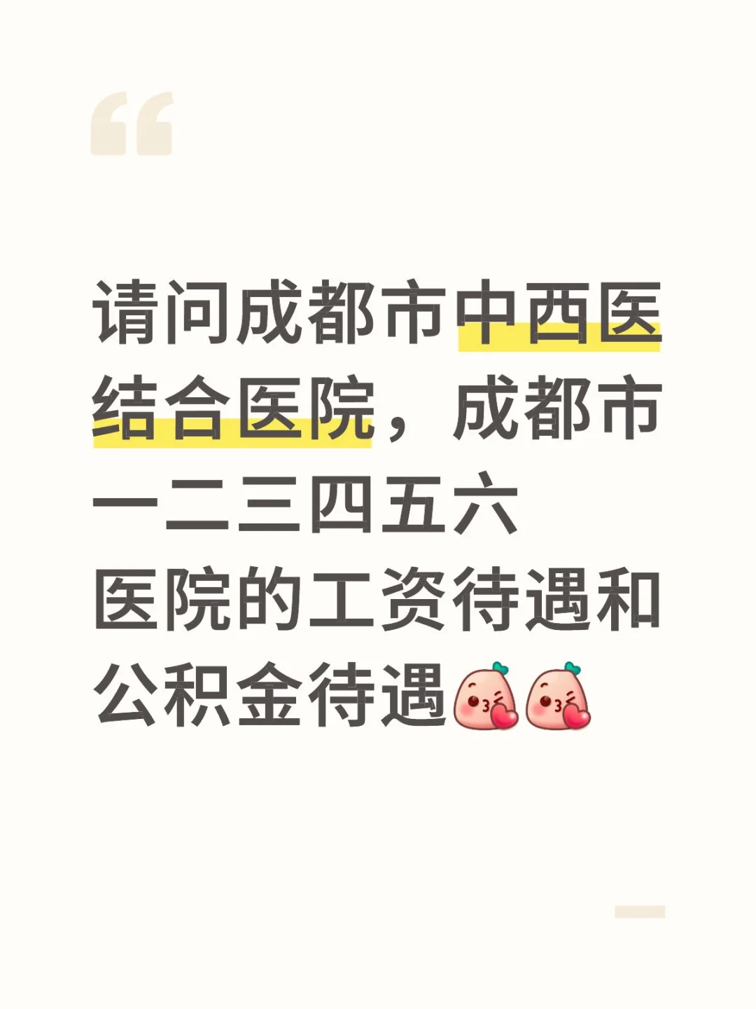 成都市级医院护理待遇
