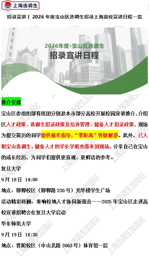 宝山选调生招录15人！高校宣讲安排…
