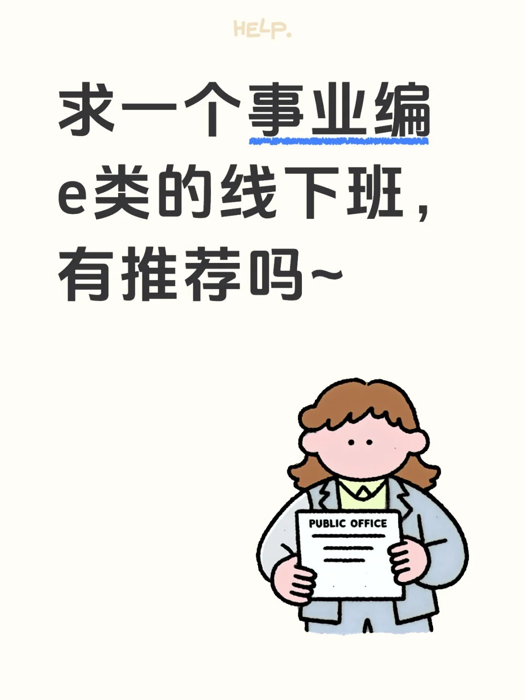事业编e类线下班