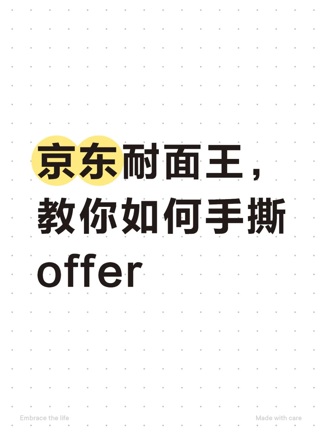 京东耐面王，教你如何手撕offer