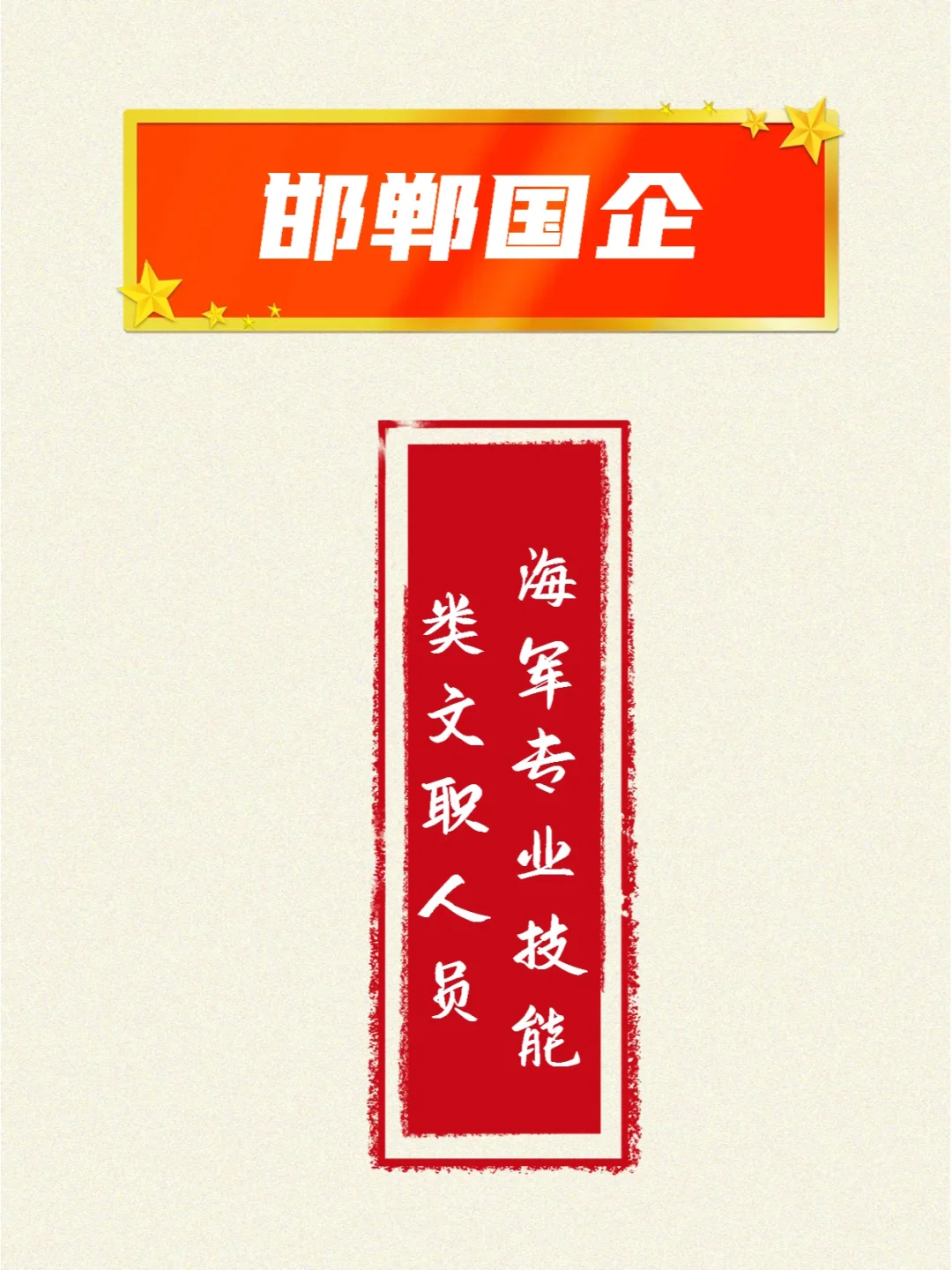 机会来了，军队文职开始！邯郸有岗