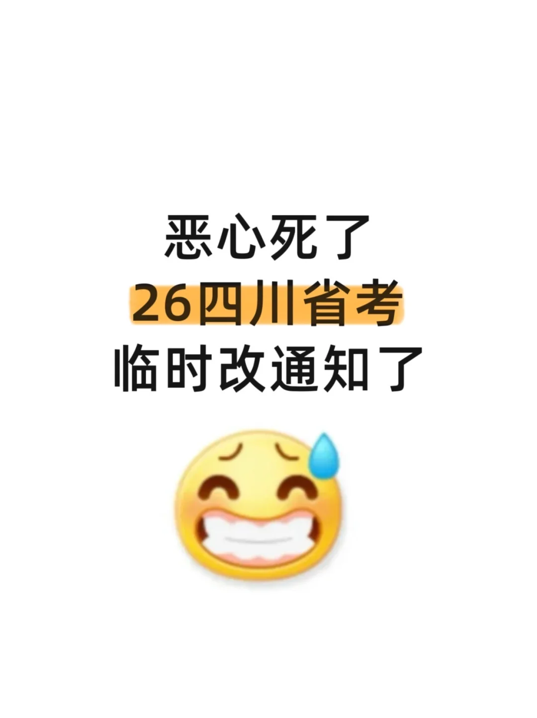 考公暂停！四川省考改革新通知！！