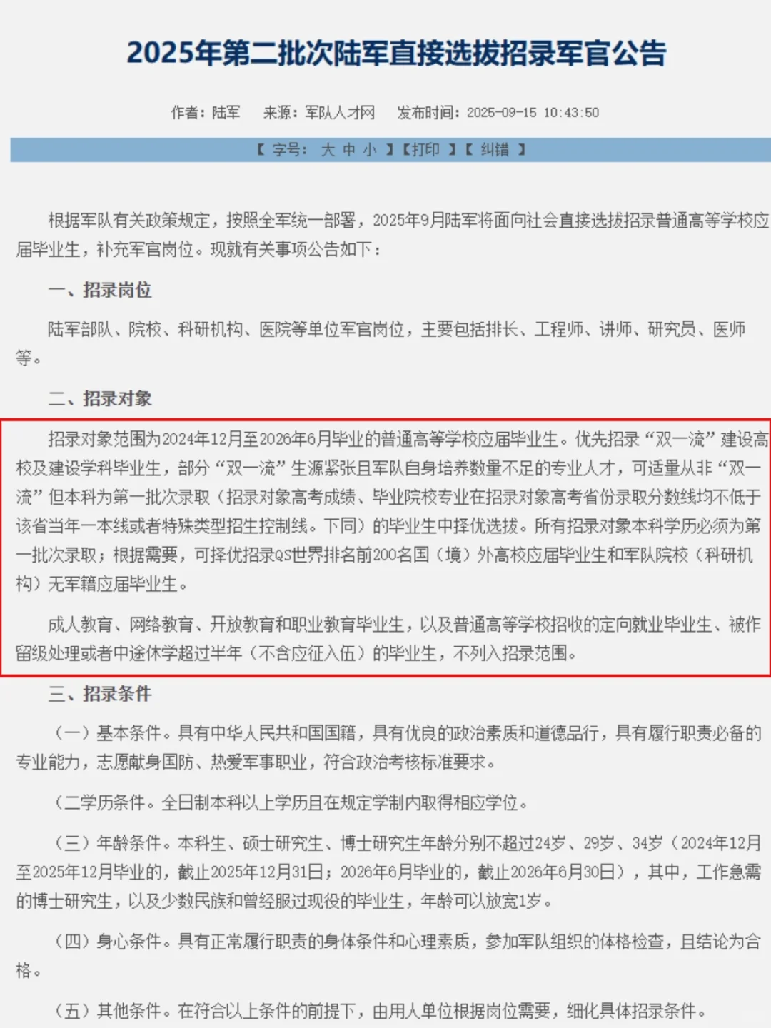 9月15日发布第二批军官招录公告，速来！