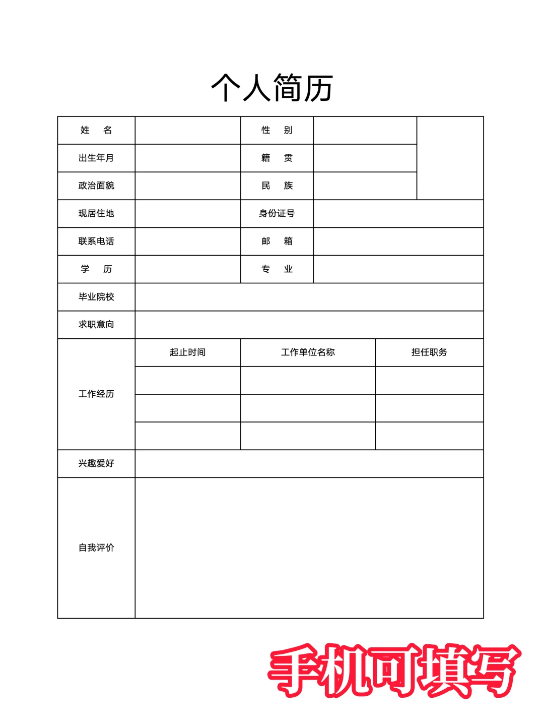 【简历模板】通用版空白简历表格，手机可填