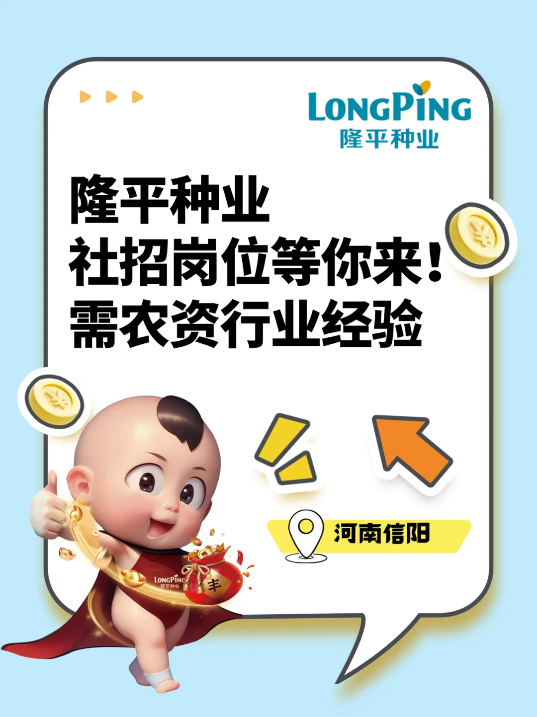 隆平种业社招河南区域❗农资小伙伴快来