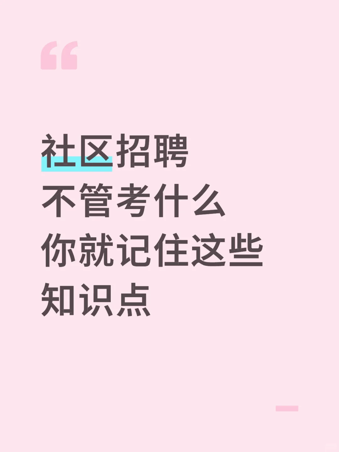 25社区招聘，真就这几页