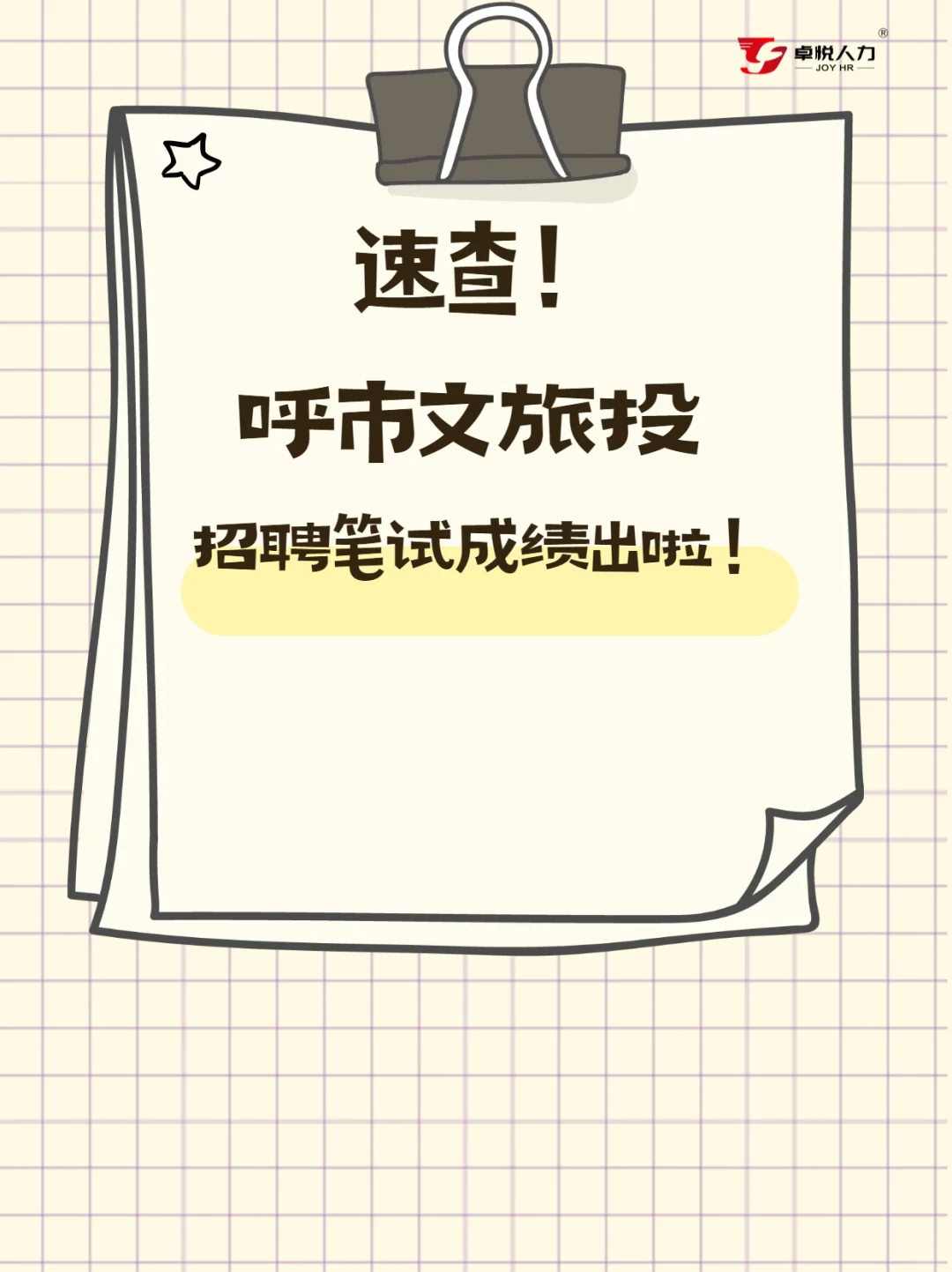 📢呼市文旅投笔试成绩已出！