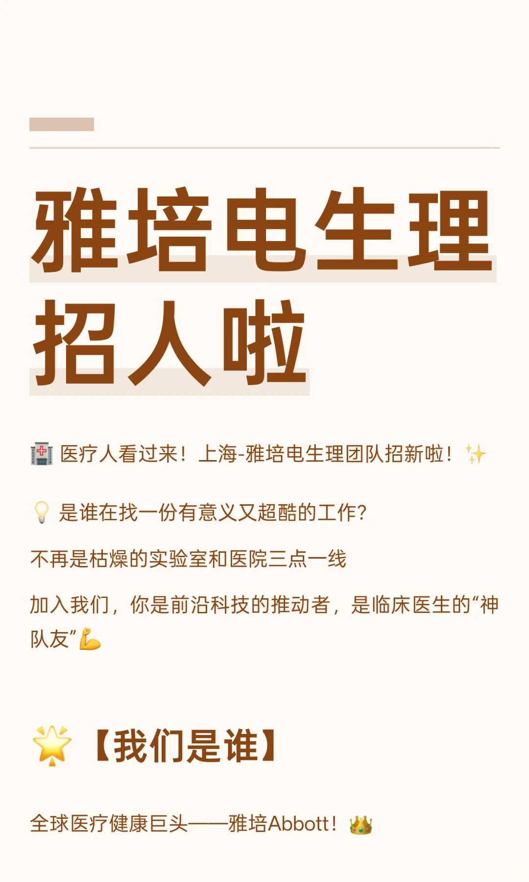 雅培电生理招人啦（三方岗）