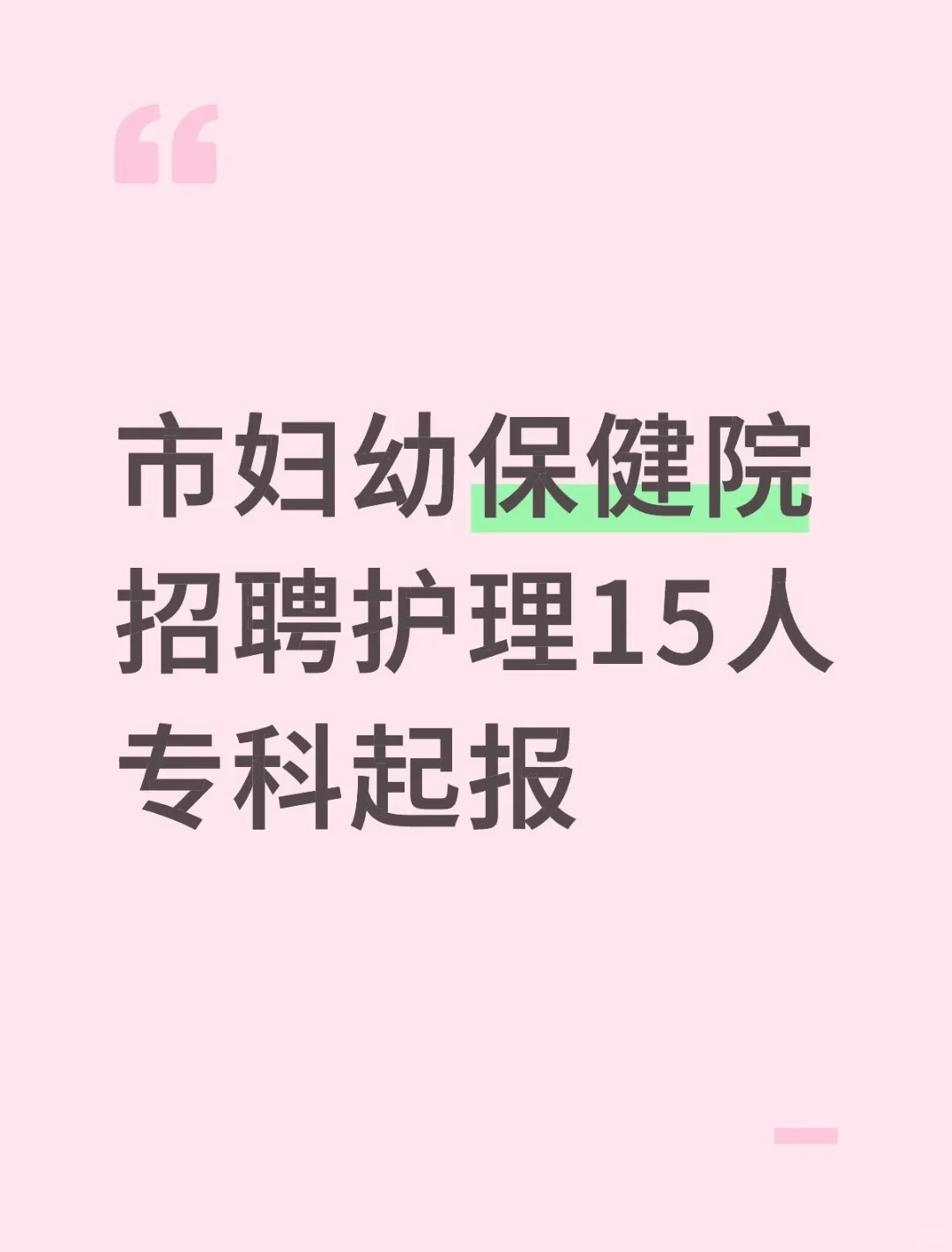 市妇幼保健院招聘护理15人