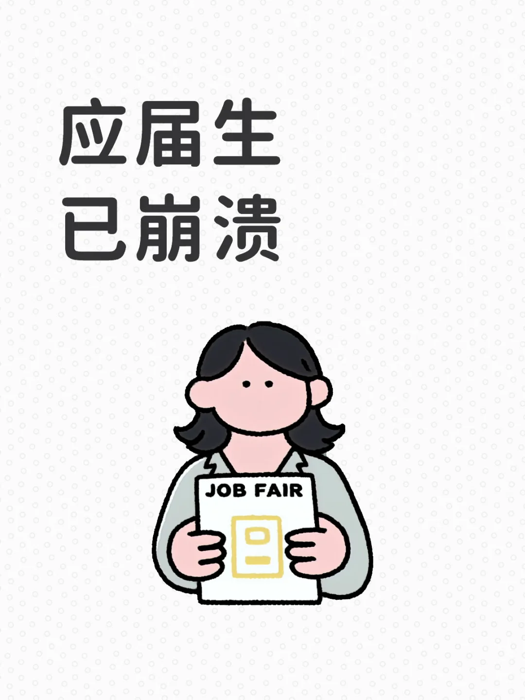 应届生在家被嫌弃快疯了