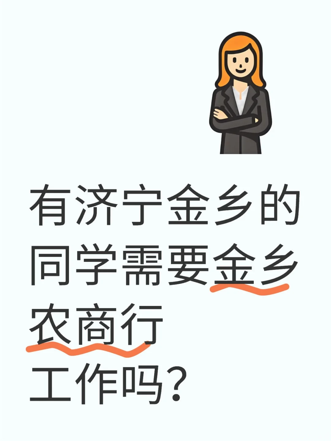 有济宁金乡的同学需要金乡农商行工作吗济宁