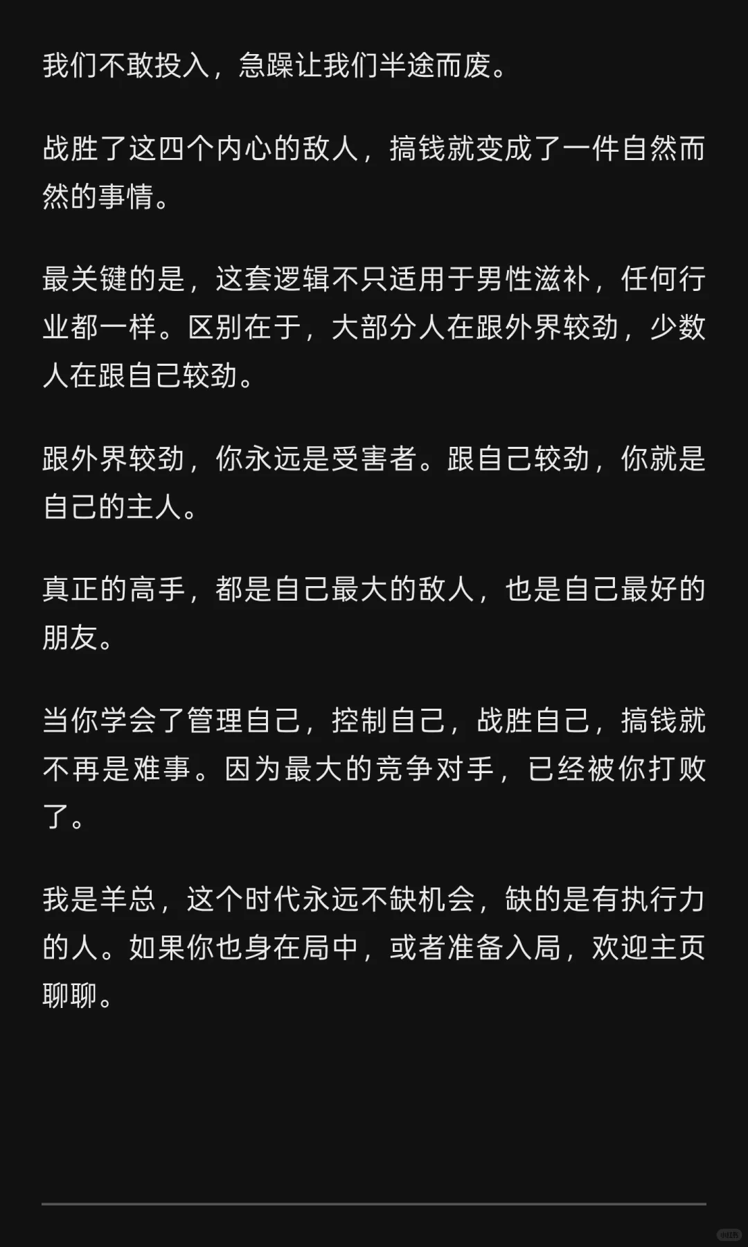 发小年入3000w，他告诉我搞钱就是战胜自己