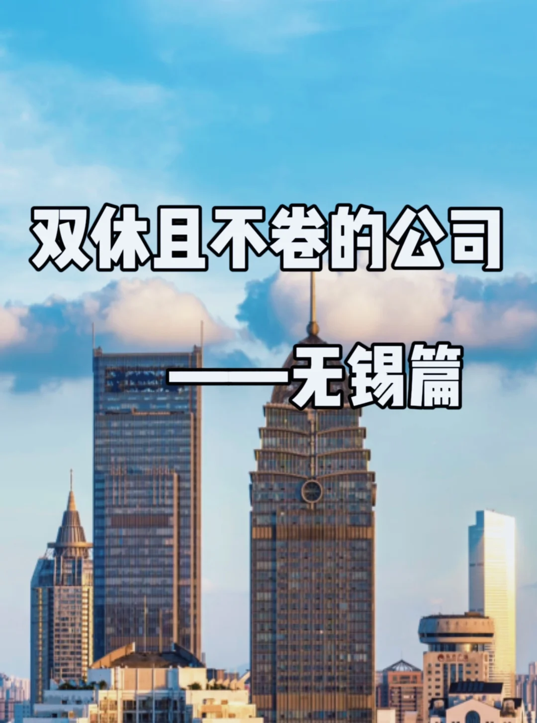 双休且不卷的公司:无锡篇！