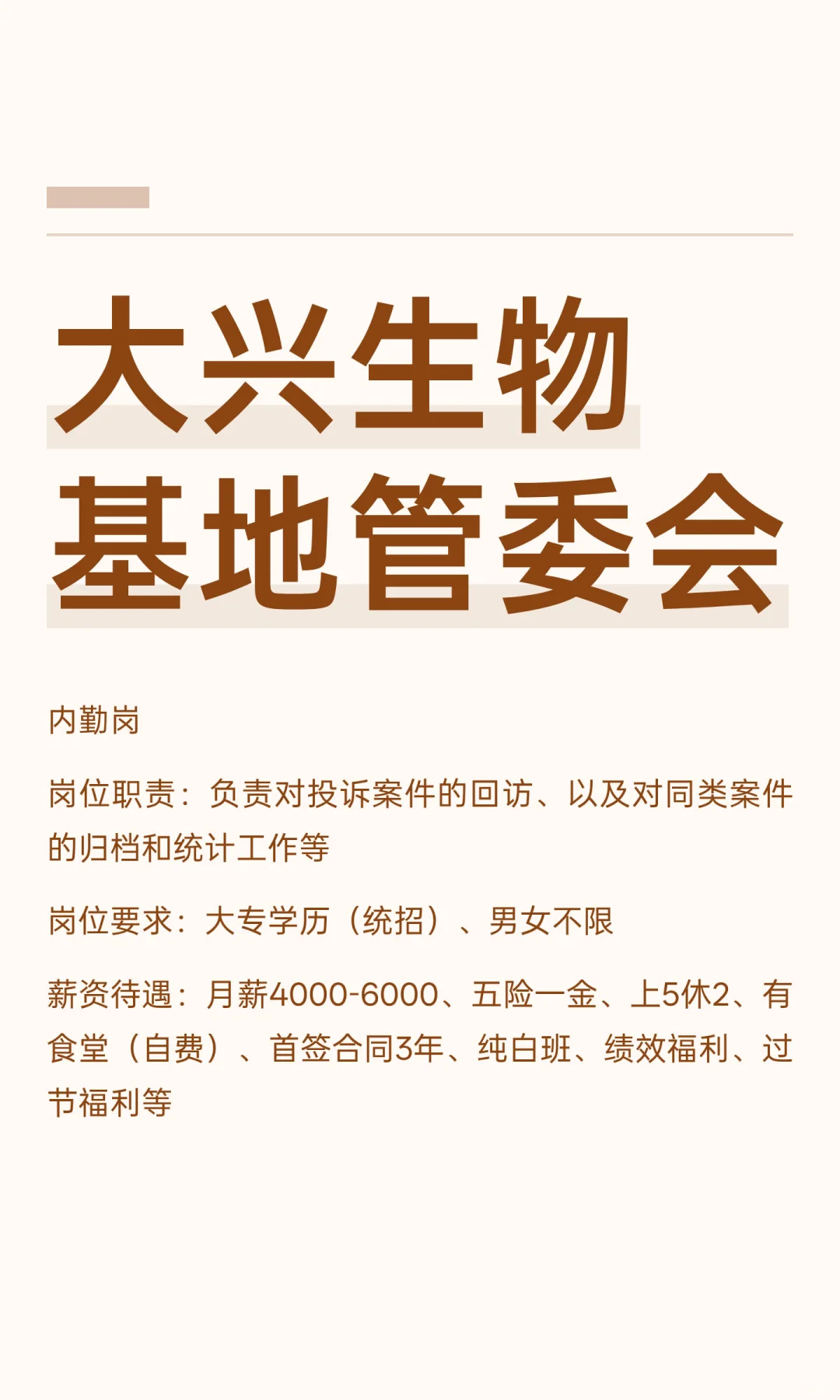 大兴生物基地管委会