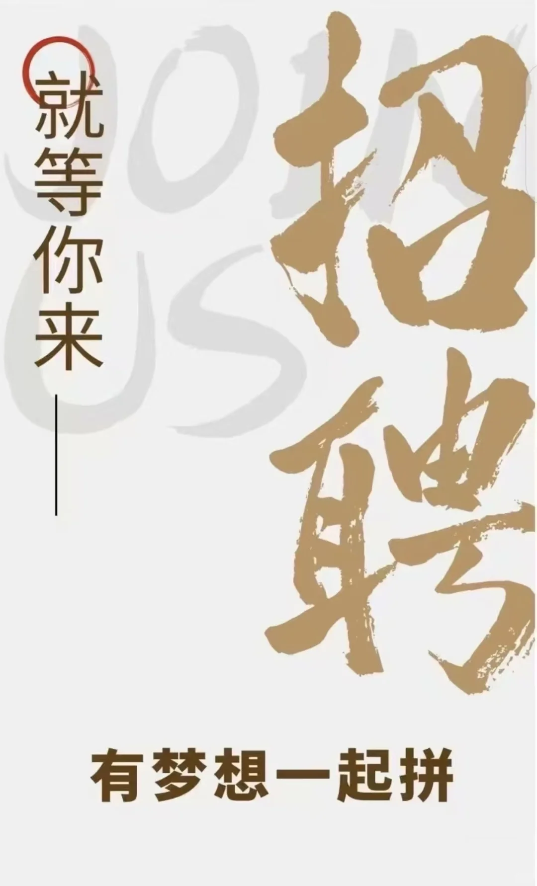 一条正经的招聘启事😏别浪了，搞钱才是正事