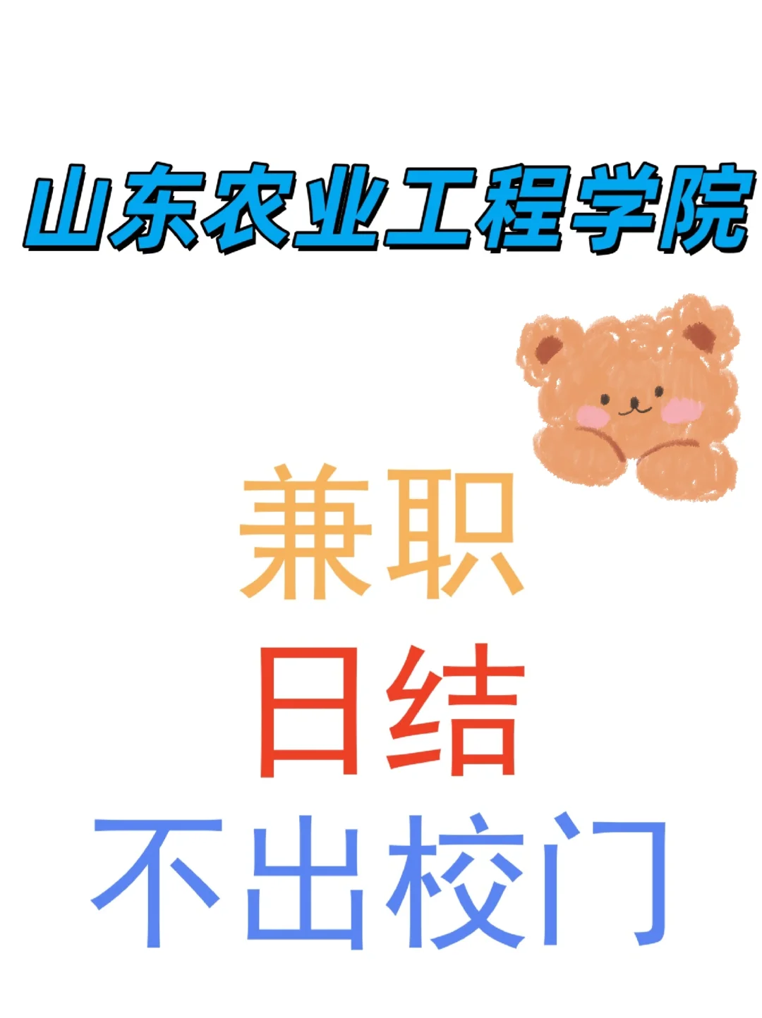 兼职山东农业工程学院 山农工兼职 日结