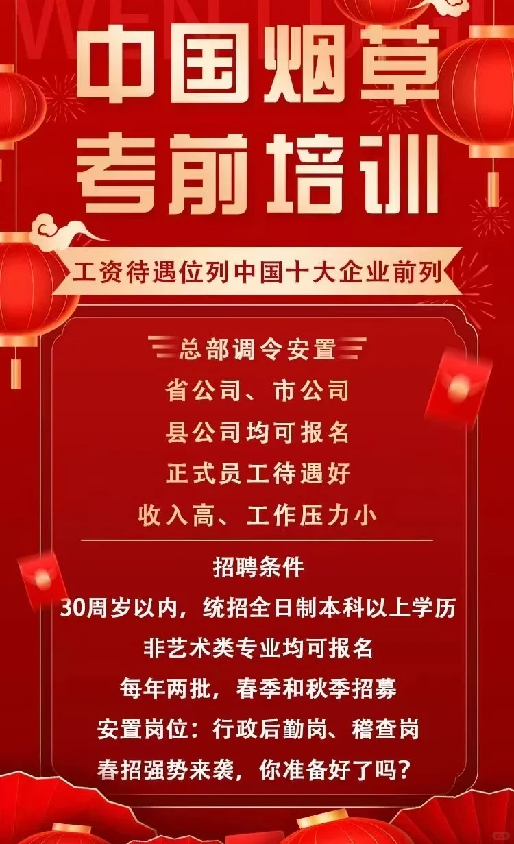 入职就有竞争力的中国烟草！