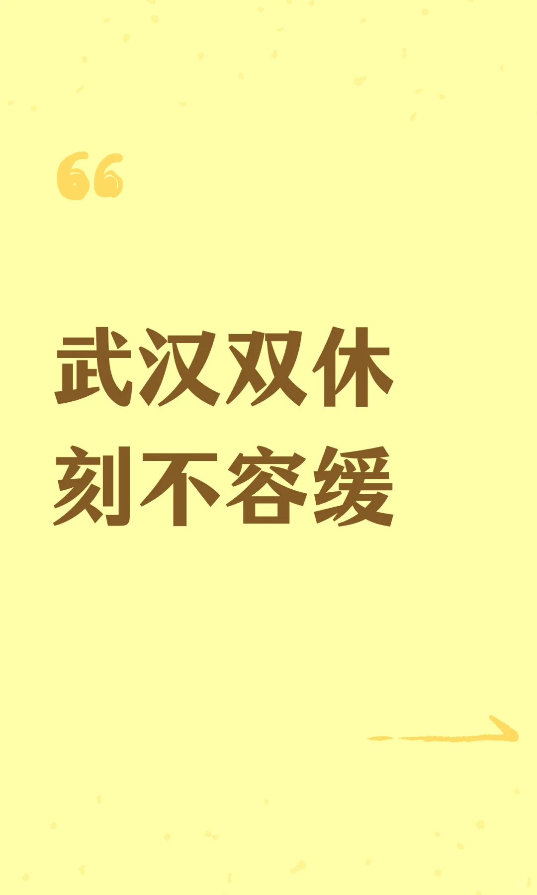武汉双休刻不容缓！举报途径大全