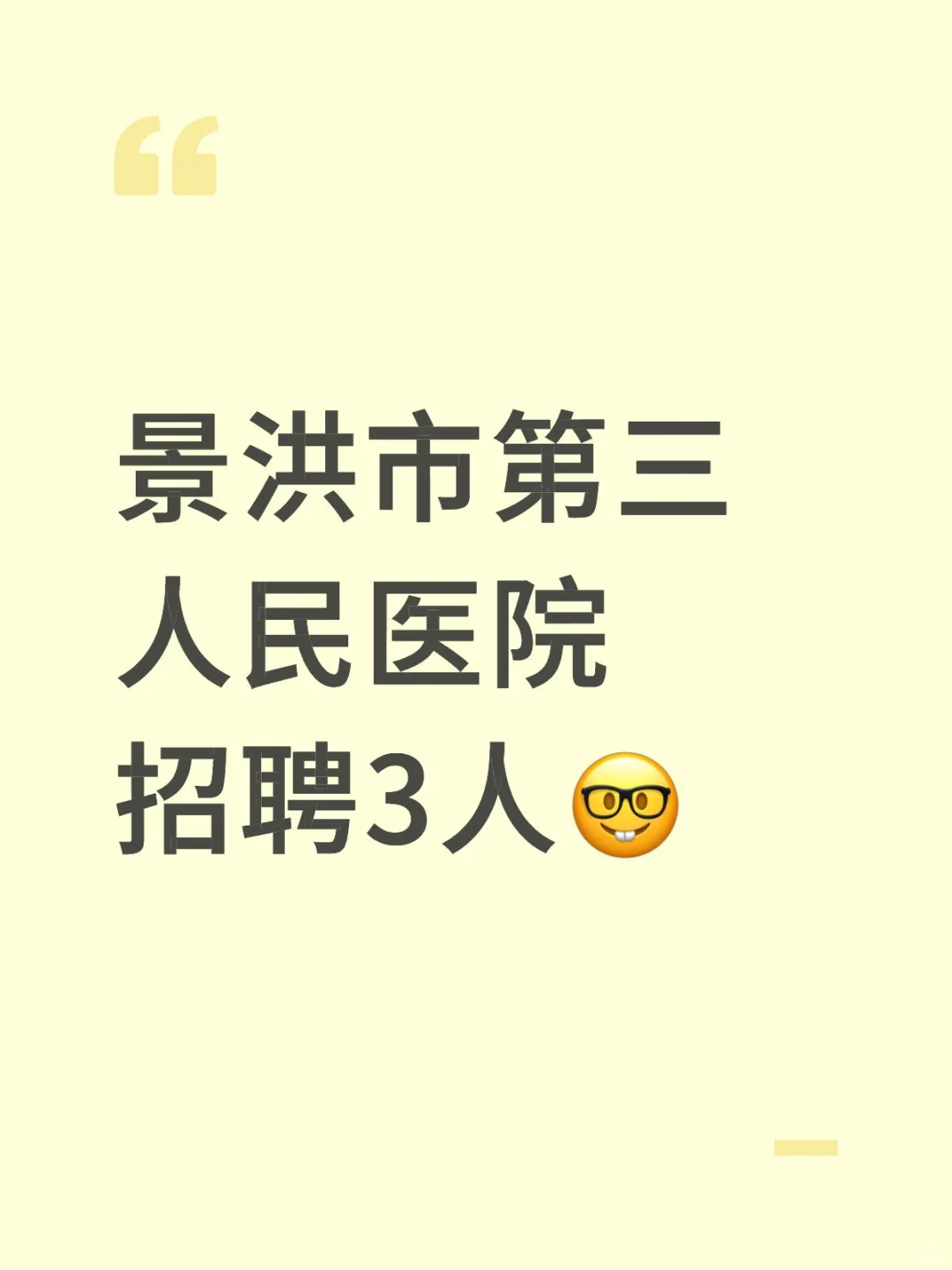 景洪市第三人民医院招聘3人🤓