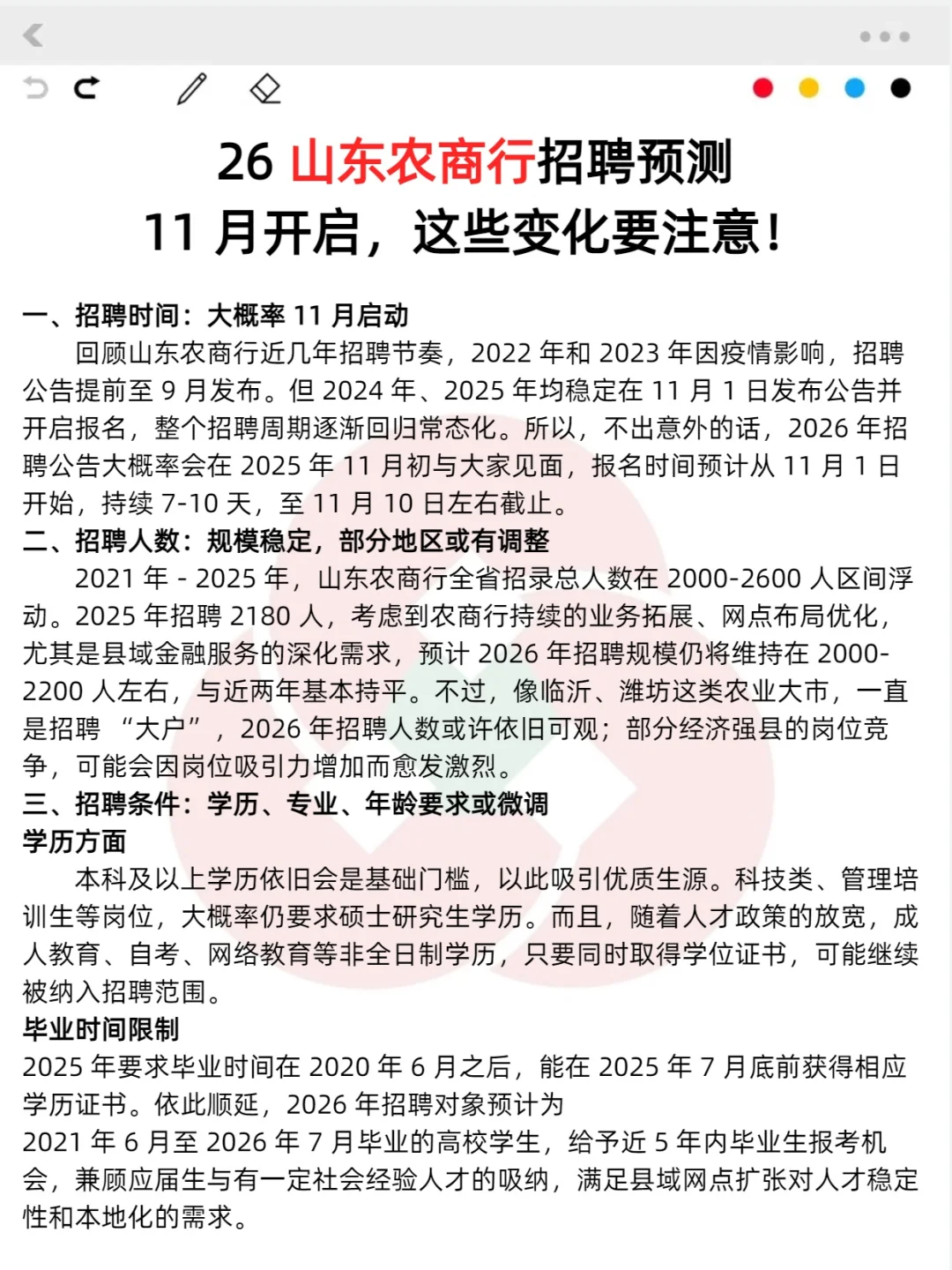26年山东农商行招聘预测，这些变化要知道