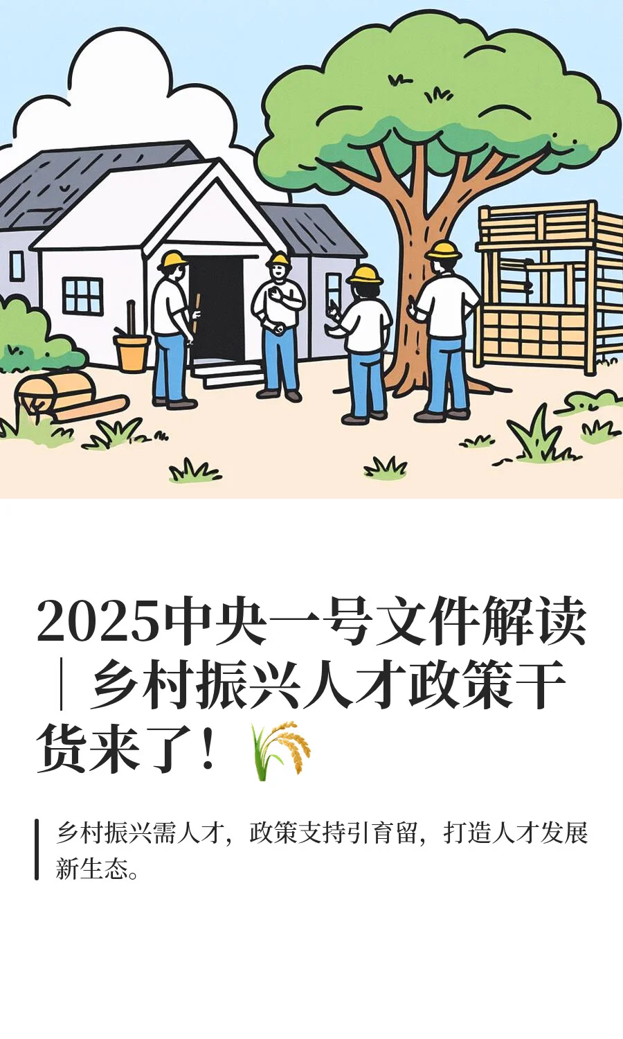 2025中央一号文件解读｜乡村振兴人才政策干