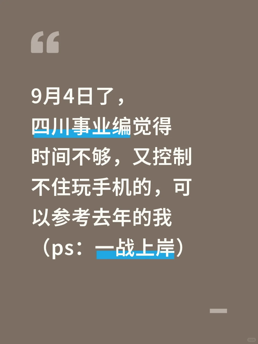 9月4日了，四川事业编觉得来不及可借鉴下