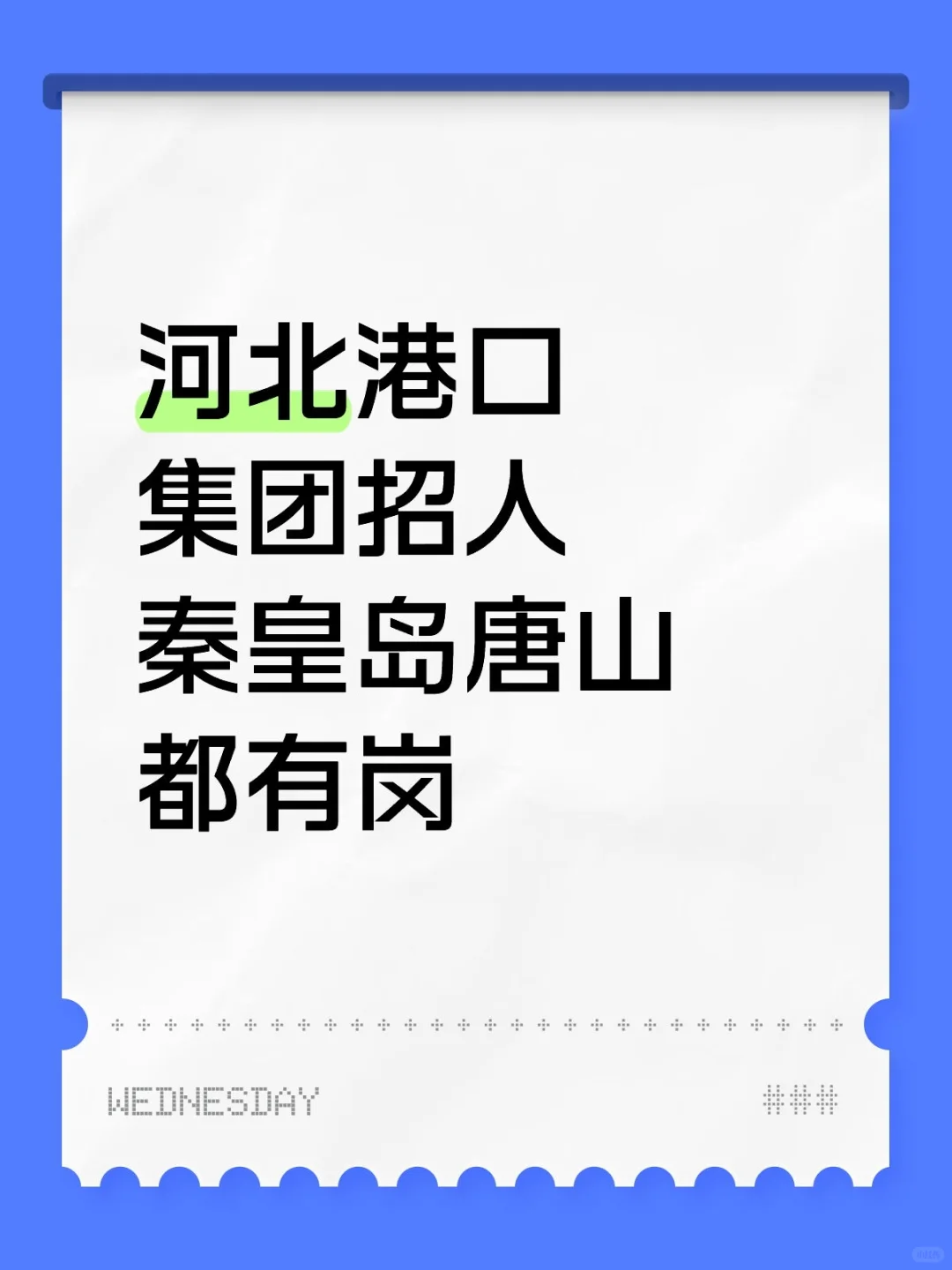 河北港口集团招人