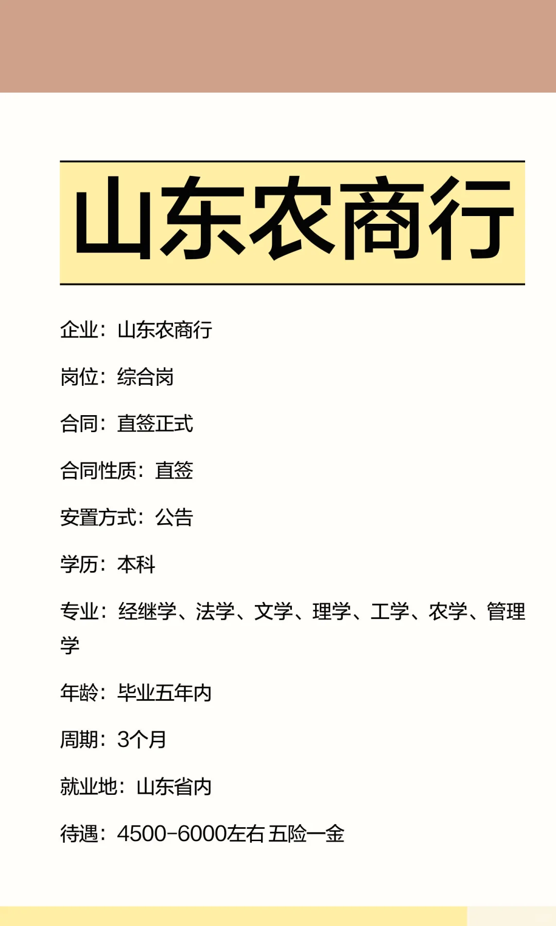 山东农商行